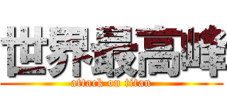 世界最高峰 (attack on titan)