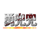 勇兜兜 (自由之战)