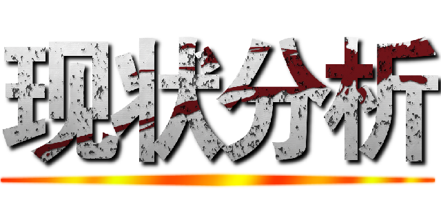 现状分析 ()
