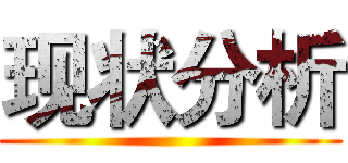 现状分析 ()