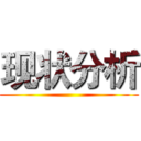 现状分析 ()
