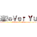 進擊のＶｅｒ Ｙｕ (Attack on Ver Yu)
