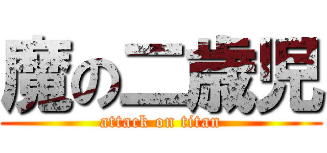 魔の二歳児 (attack on titan)