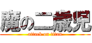 魔の二歳児 (attack on titan)