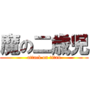 魔の二歳児 (attack on titan)