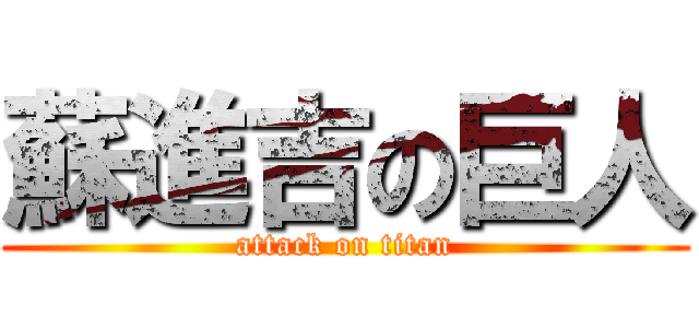 蘇進吉の巨人 (attack on titan)