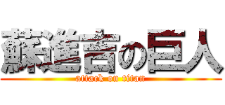 蘇進吉の巨人 (attack on titan)