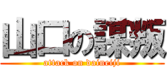 山口の謀叛 (attack on daineiji)