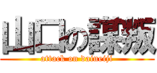 山口の謀叛 (attack on daineiji)