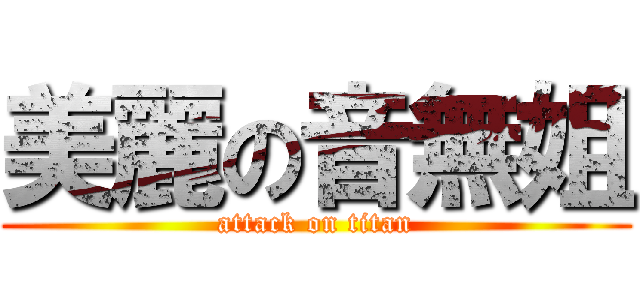 美麗の音無姐 (attack on titan)