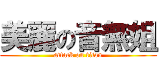 美麗の音無姐 (attack on titan)