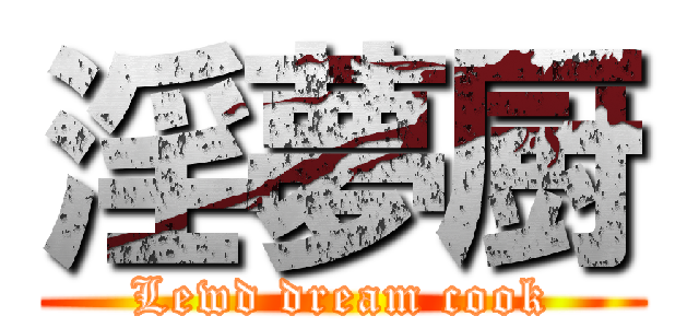 淫夢厨 (Lewd dream cook)