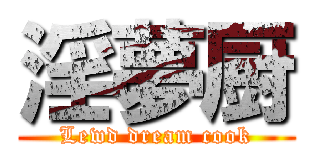 淫夢厨 (Lewd dream cook)