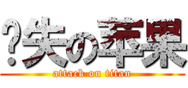 丢失の苹果 (attack on titan)