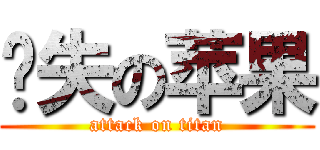 丢失の苹果 (attack on titan)