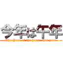 今年は午年 (The Year of the horse this year)