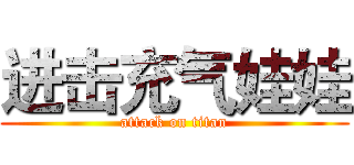 进击充气娃娃 (attack on titan)