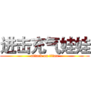 进击充气娃娃 (attack on titan)