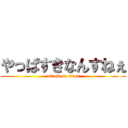 やっぱすきなんすねぇ (attack on titan)