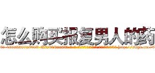 怎么购买报复男人的药 (怎么购买报复男人的药【电-186x2687x6963-Q278180069元-吉-药-业】我们做的是长期生意,靠的是老客户长期支持 http://sngk.net/6lRGCL
)