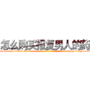 怎么购买报复男人的药 (怎么购买报复男人的药【电-186x2687x6963-Q278180069元-吉-药-业】我们做的是长期生意,靠的是老客户长期支持 http://sngk.net/6lRGCL
)