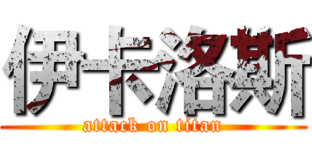 伊卡洛斯 (attack on titan)