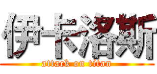 伊卡洛斯 (attack on titan)