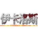 伊卡洛斯 (attack on titan)