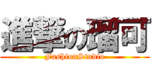 進撃の瑠可 (FashionStudio)