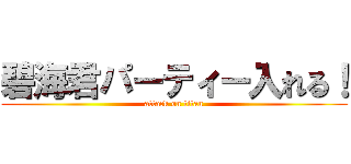 碧海君パーティー入れる！ (attack on titan)