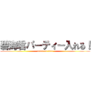 碧海君パーティー入れる！ (attack on titan)