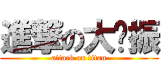 進撃の大佬振 (attack on titan)