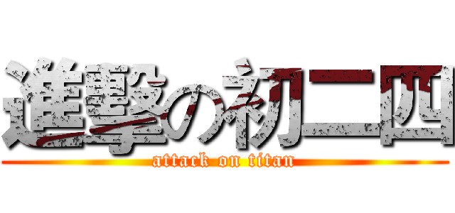 進擊の初二四 (attack on titan)