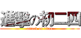 進擊の初二四 (attack on titan)