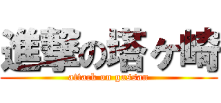 進撃の塔ヶ崎 (attack on gassan)