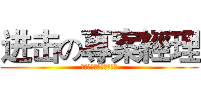 进击の專案經理 (上課睡覺會被巨人吃掉哦)