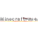 Ｍｉｎｅｃｒａｆｔやりたいなぁ (attack on titan)