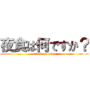 夜食は何ですか？ (attack on titan)