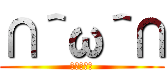 ∩＾ω＾∩ (ひまやなあ)