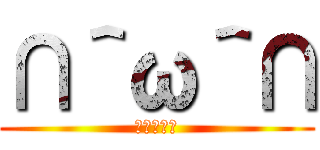 ∩＾ω＾∩ (ひまやなあ)