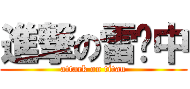 進撃の雷楗中 (attack on titan)