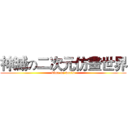 神滅の二次元仿畫世界 (kime on world)