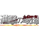 進擊の峻瑋 (YO~~)