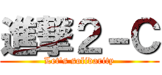 進撃２－Ｃ (Let's solidarity)