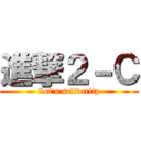 進撃２－Ｃ (Let's solidarity)