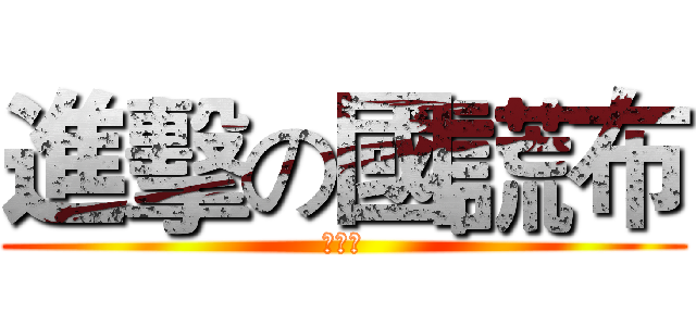 進擊の國謊布 (沒畫面)