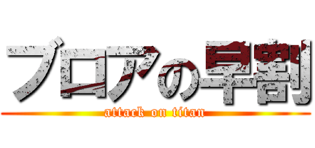 ブロアの早割 (attack on titan)
