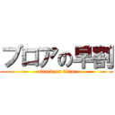 ブロアの早割 (attack on titan)