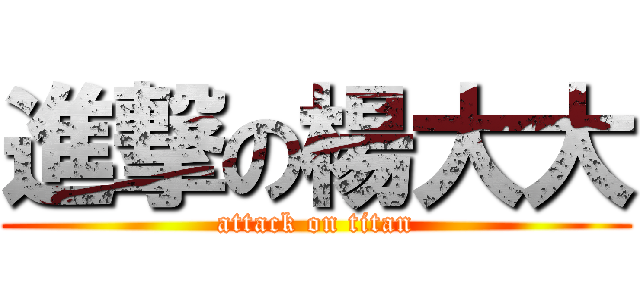 進撃の楊大大 (attack on titan)