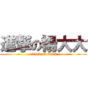 進撃の楊大大 (attack on titan)